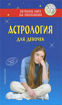 Астрология для девочек. Виес Ю.Б. Год издания: 2009 Издатель