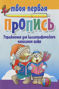 Упражнения для каллиграфического написания цифр