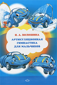 Артикуляционная гимнастика для мальчиков. И. А. Волошина Артикуляционная гимнастика для мальчиков. И. А. Волошина