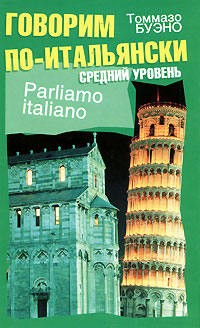 Parliamo italiano / Говорим по-итальянски. Средний уровень, Томмазо Буэно