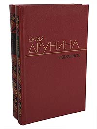 Юлия Друнина. Избранное в 2 томах (комплект из 2 книг)