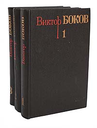 Виктор Боков. Собрание сочинений в 3 томах (комплект из 3 книг)