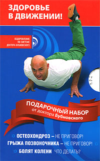 Набор от доктора Бубновского (3 книги в футляре). Сергей Бубновский