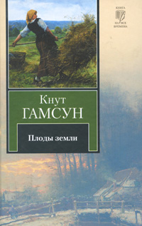 Плоды земли. Кнут Гамсун