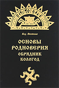 ОСНОВЫ РОДНОВЕРИЯ ОБРЯДНИК КОЛОГОД СКАЧАТЬ БЕСПЛАТНО ОСНОВЫ РОДНОВЕРИЯ ОБРЯДНИК КОЛОГОД СКАЧАТЬ БЕСПЛАТНО