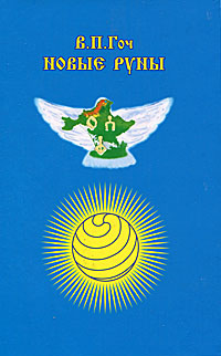 Новые руны. В. П. Гоч