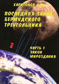 Последняя тайна Бермудского треугольника. Часть 1. Закон мироздания. Б. П. Харитонов