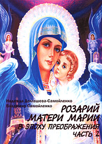 Розарий Матери Марии в эпоху преображения. Часть 2. Надежда Домашева-Самойленко, Владимир Самойленко