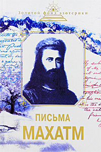 Письма Махатм