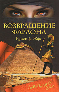 Возвращение фараона. Кристиан Жак