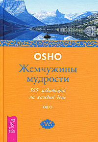 Жемчужины мудрости. 365 медитаций на каждый день. Ошо