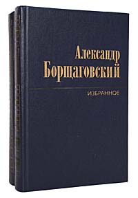 Александр Борщаговский. Избранные произведения в 2 томах (комплект из 2 книг)
