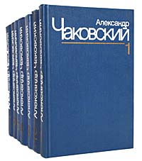 Александр Чаковский. Собрание сочинений в 7 томах (комплект из 7 книг)