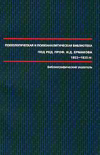 Психологическая и психоаналитическая библиотека под редакцией И. Д. Ермакова. 1922-1925. Библиографический указатель