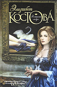 Похищение лебедя. Элизабет Костова