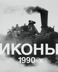 Иконы 1990-х