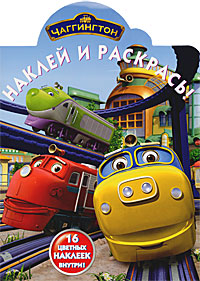 Чаггингтон. Наклей и раскрась!