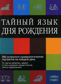 Тайный язык дня рождения. 366 астролого-нумерологических портретов на каждый день. Питер Вебер, Денис Ферчайлд