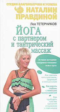 Йога с партнером и тантрический массаж. Лев Тетерников