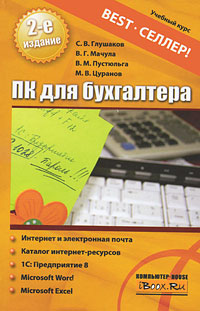 ПК для бухгалтера. С. В. Глушаков, В. Г. Мачула, В. М. Пустюльга, М. В. Цуранов