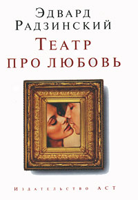 Театр про любовь. Эдвард Радзинский