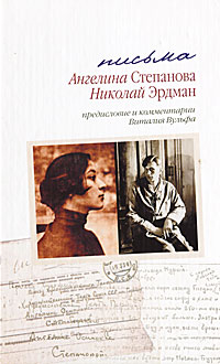 В .Вульф. Письма. Николай Эрдман. Ангелина Степанова В .Вульф. Письма. Николай Эрдман. Ангелина Степанова