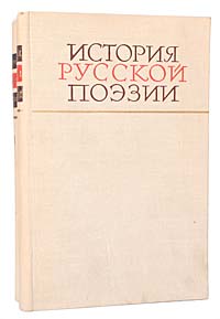 История русской поэзии (комплект из 2 книг)