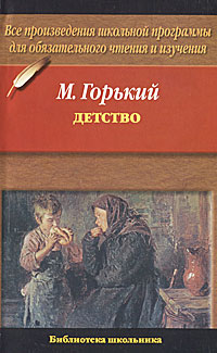 Описание: В книгу вошла повесть М.Горького Детство, обязательная для