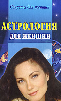 Астрология для женщин. Ольшевская Н.