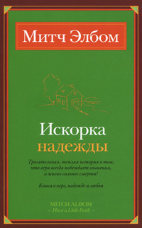 Искорка надежды. Митч Элбом Искорка надежды. Митч Элбом