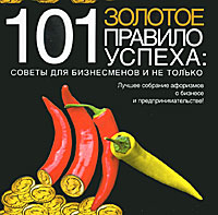 101 золотое правило успеха. Советы для бизнесменов и не только