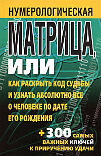 Нумерологическая матрица, или Как раскрыть код судьбы и узнать абсолютно все о человеке по дате его рождения