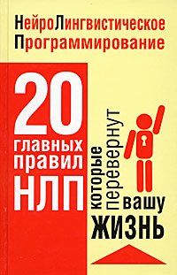 Нейролингвистическое программирование. 20 главных правил НЛП, которые перевернут вашу жизнь. Полина Полянская