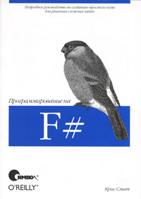 Программирование на F#. Крис Смит Программирование на F#. Крис Смит