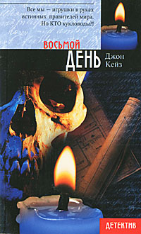 Восьмой день. Джон Кейз