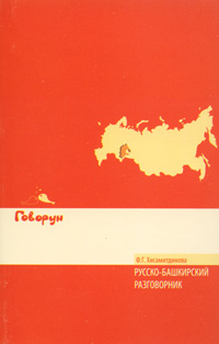 Русско-башкирский разговорник. Хисамитдинова Ф.Г.. Хисамитдинова Ф.Г.