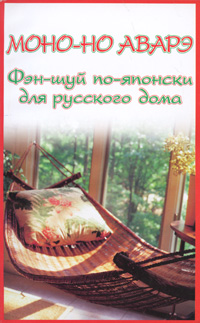 Моно-но аварэ. Фэн-шуй по-японски для русского дома