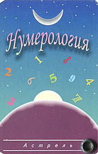 Нумерология (миниатюрное издание)