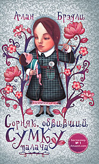 Алан Брэдли. Сорняк, обвивший сумку палача Алан Брэдли. Сорняк, обвивший сумку палача
