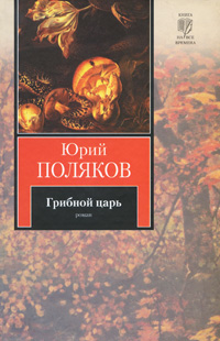 Грибной царь. Юрий Поляков