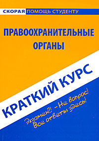 И. В. Чернышова, А. А. Рождествина. Краткий курс по правоохранительным органам И. В. Чернышова, А. А. Рождествина. Краткий курс по правоохранительным органам
