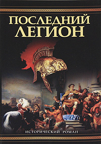 Последний легион