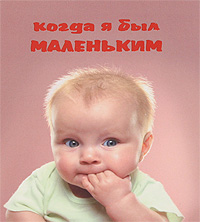 Добрая книга.Когда я был мален. Герасина О.А.