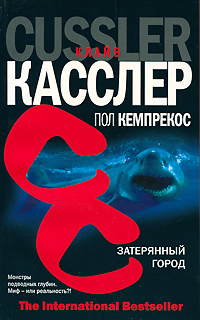 Затерянный город. Клайв Касслер, Пол Кемпрекос