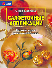 Салфеточные аппликации. Новые идеи декорирования. Сюзанна Хелмольд