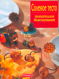 Соленое тесто. Увлекательное моделирование. Изольда Кискальт