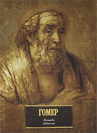 БиблВсЛит(портрет)Гомер Илиада.Одиссея. Гомер