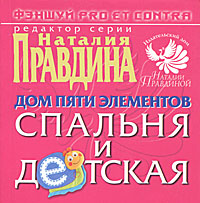 Дом пяти элементов. Спальня и детская. Наталья Правдина