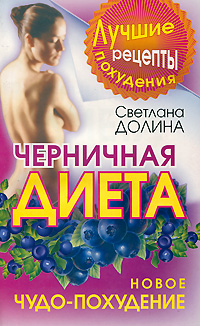 Черничная диета. Новое чудо-похудение. Светлана Долина
