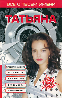 Все о твоем имени. Татьяна
